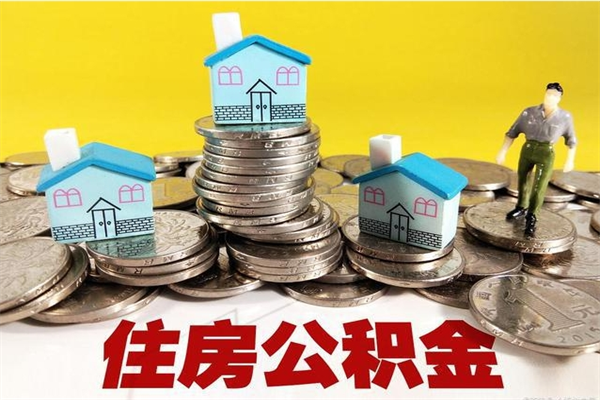 宜春离职公积金全部取出来（离职住房公积金取出来和不取的区别）