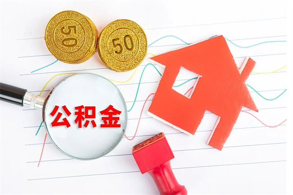 宜春离职公积金能不能取出来（离职住房公积金可以取出来吗）