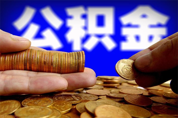 宜春帮提公积金资料（帮助提取公积金）