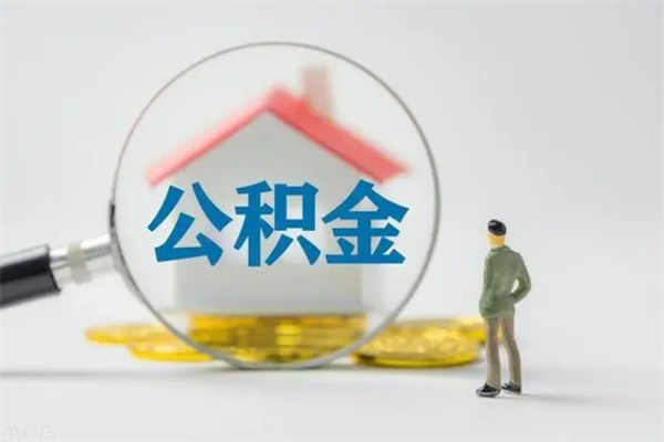 宜春封存公积金取（封存的住房公积金提取）