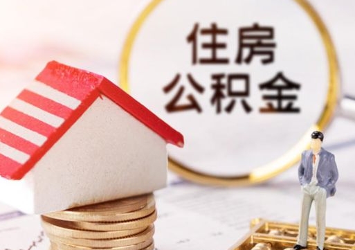 宜春离职后能直接取住房公积金吗（离职后可以取出公积金吗）