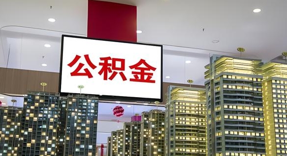 宜春本市户口可以取公积金吗（城市户口能取公积金吗）