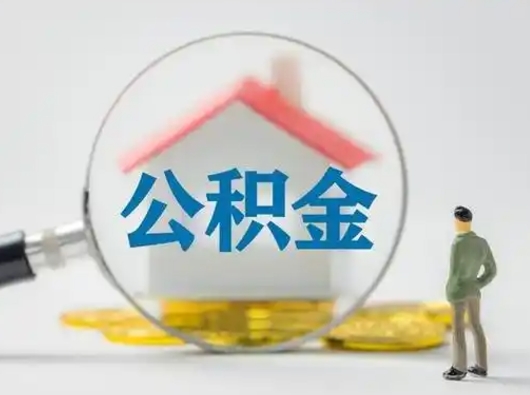 宜春离职后能直接取住房公积金吗（离职后可以取出公积金吗）