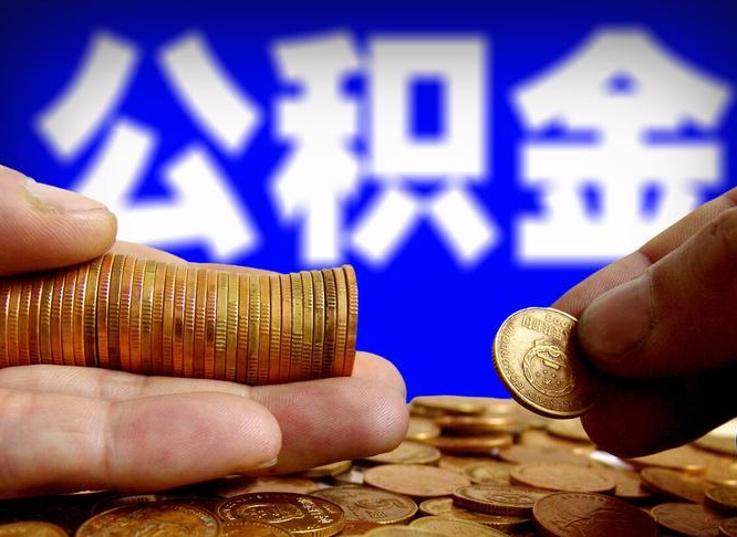 宜春公积金可以提（能提公积金吗）